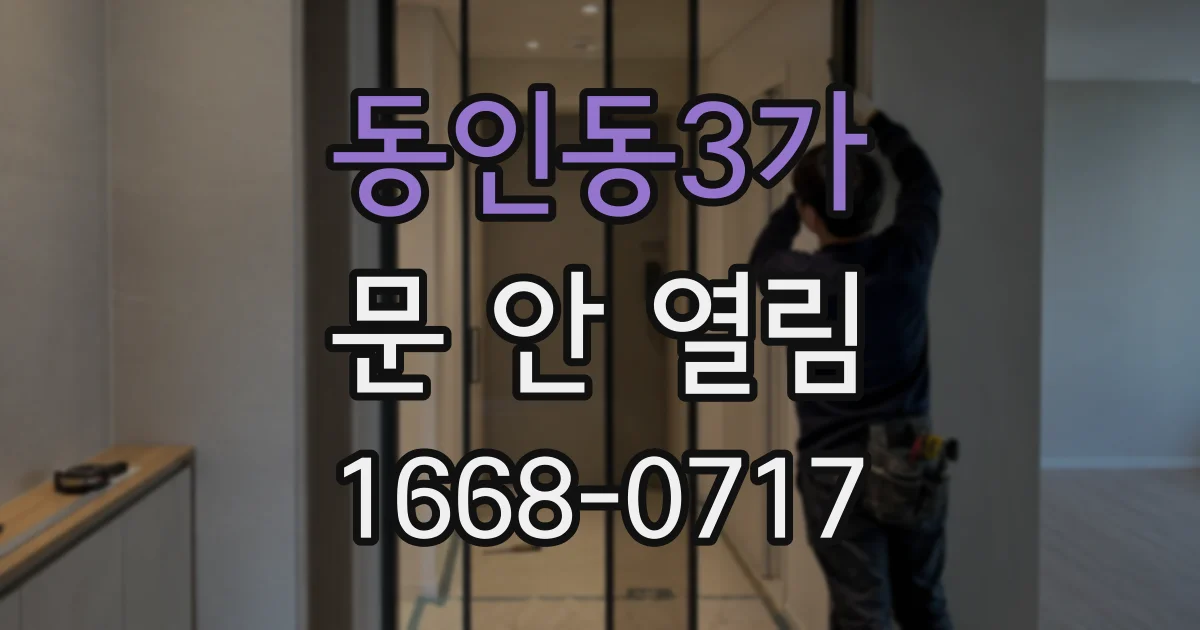 동인동3가 문 안 열림