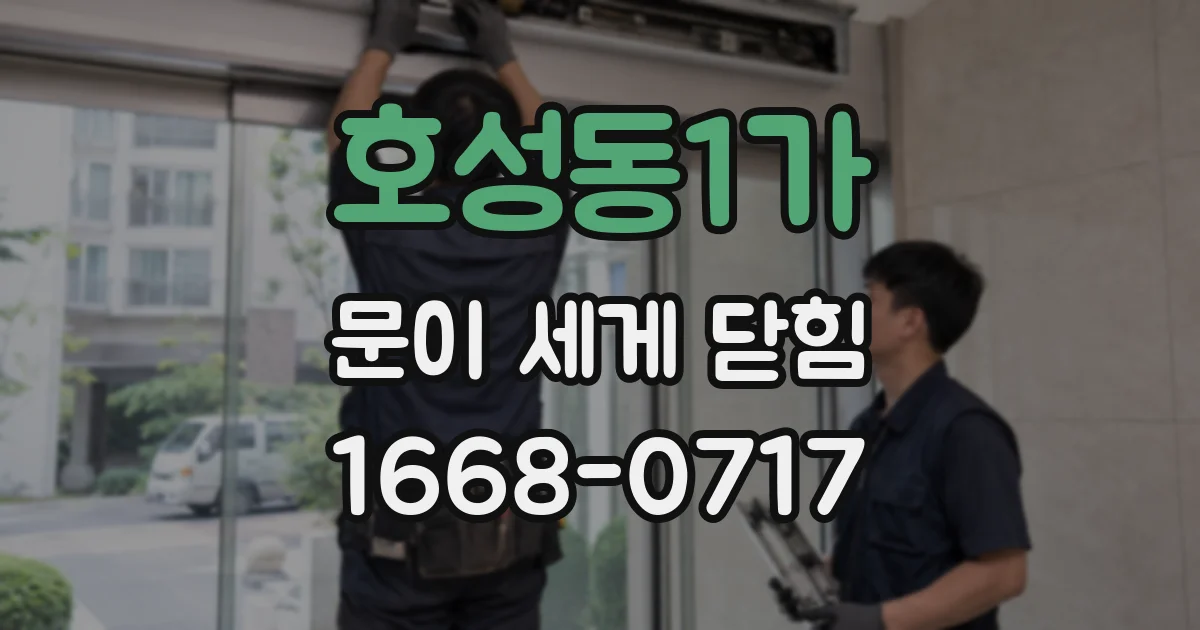 호성동1가 문이 세게 닫힘