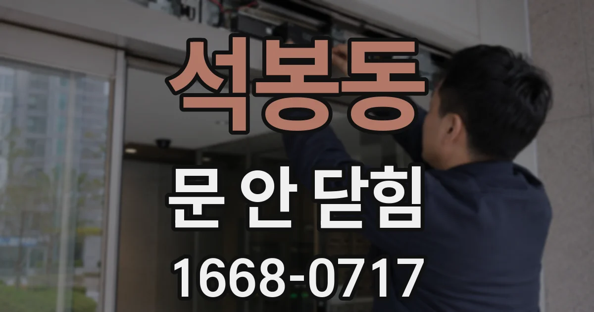 석봉동 문 안 닫힘