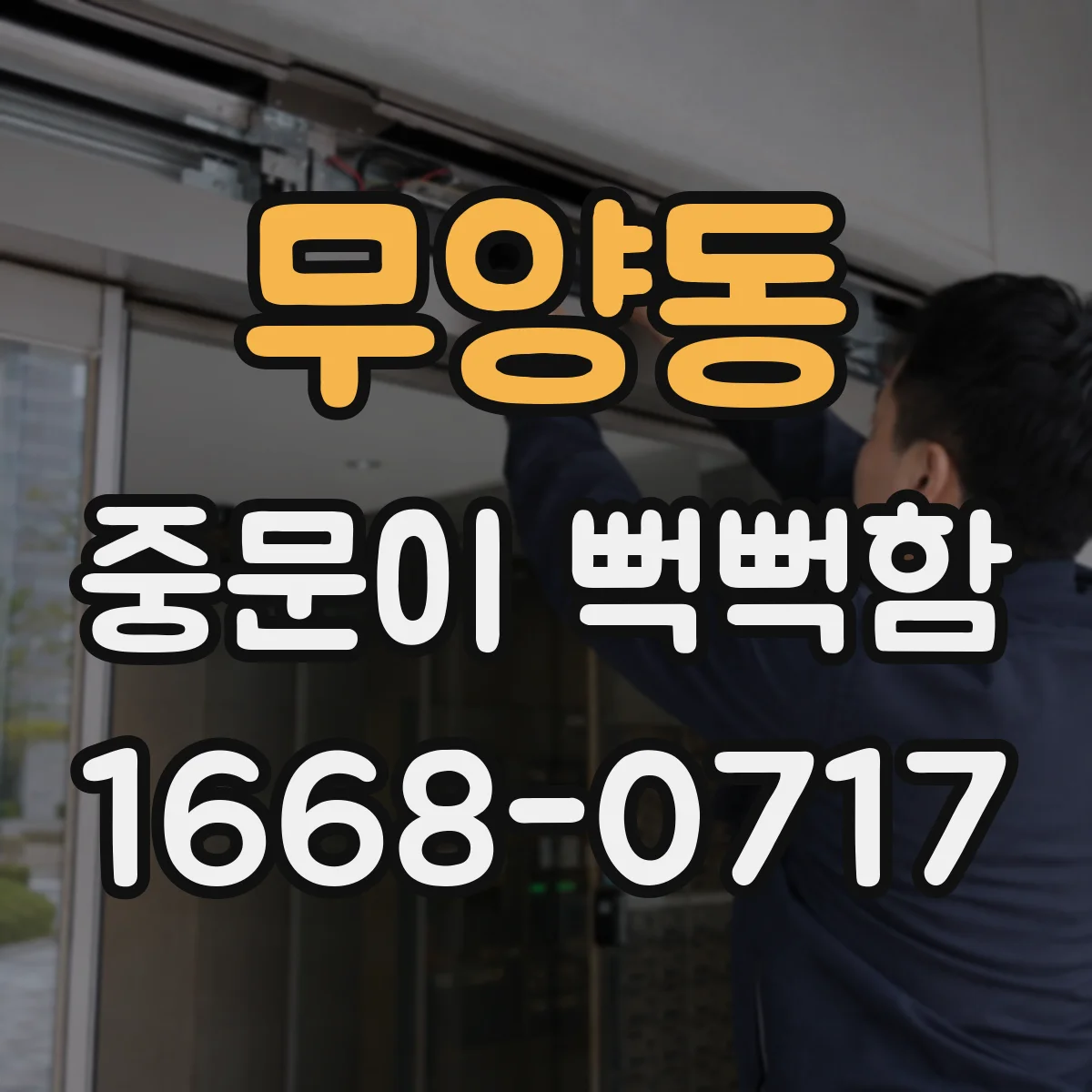무양동 중문이 뻑뻑함