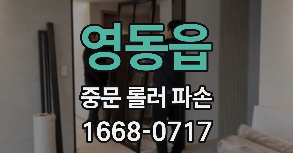 영동읍 중문 롤러 파손