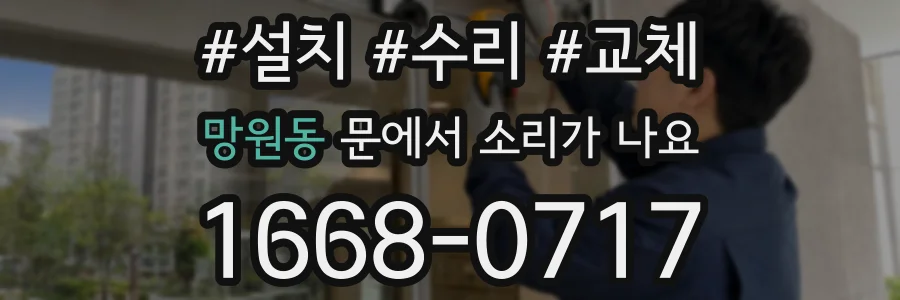 망원동 문에서 소리가 나요