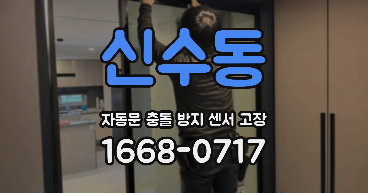 신수동 자동문 충돌 방지 센서 고장