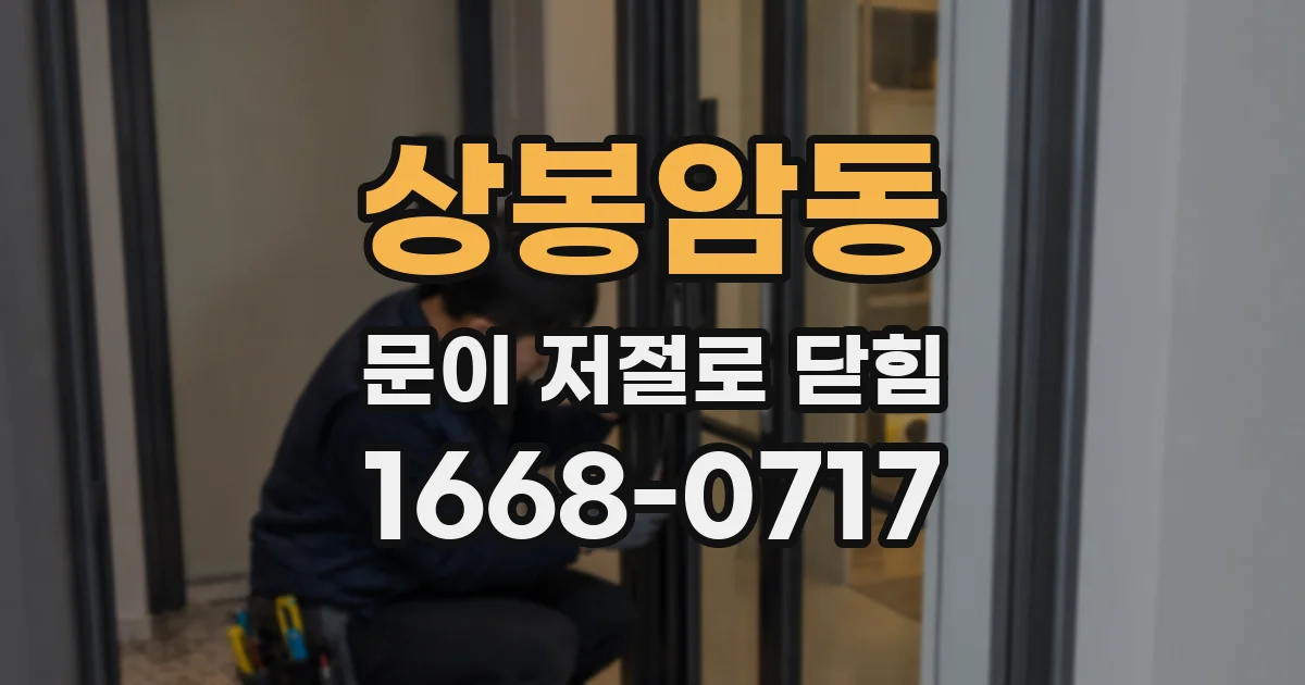 상봉암동 문이 저절로 닫힘