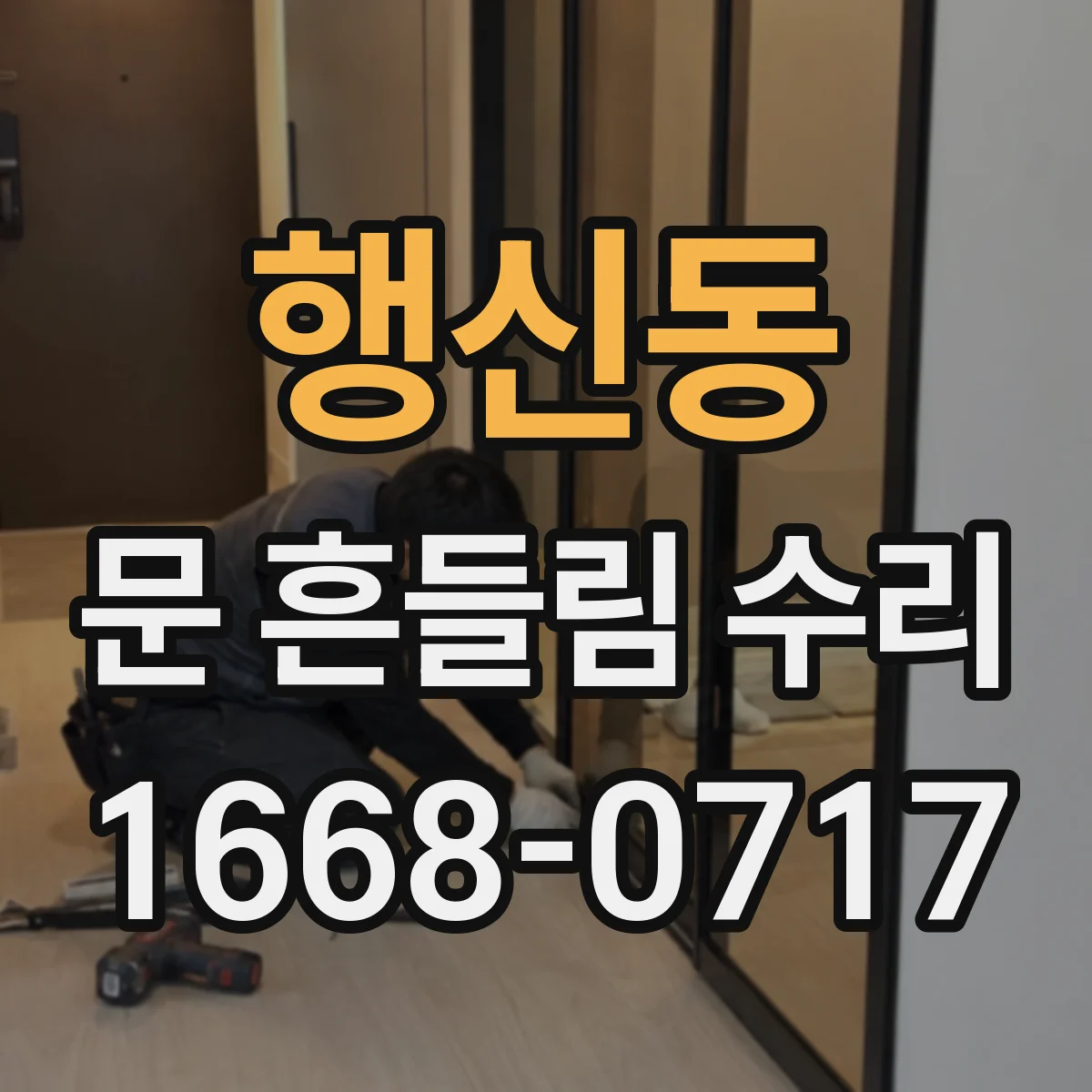 행신동 문 흔들림 수리