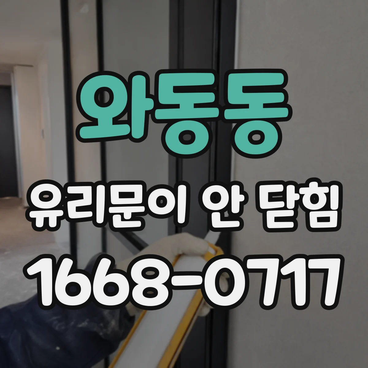 와동동 유리문이 안 닫힘