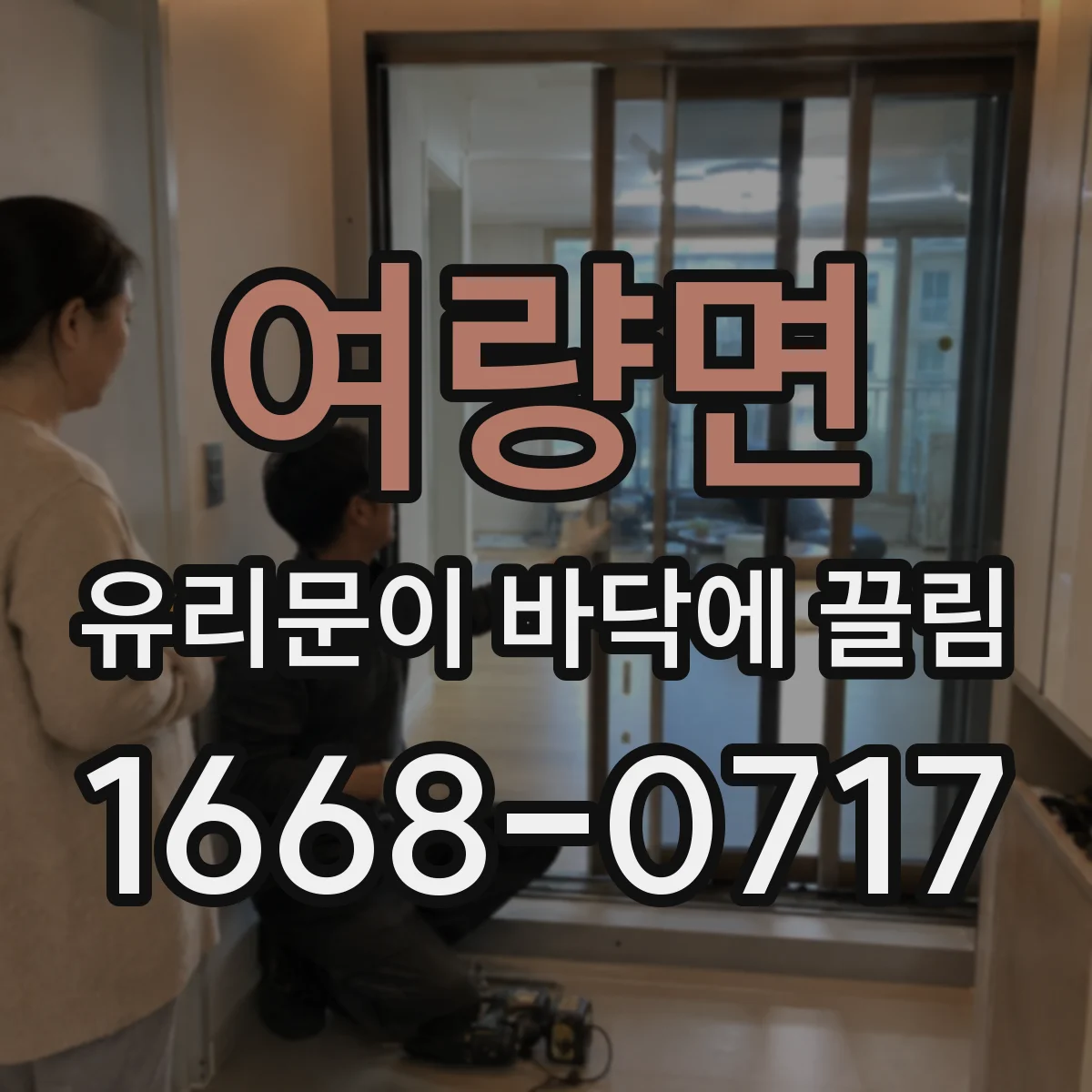 여량면 유리문이 바닥에 끌림