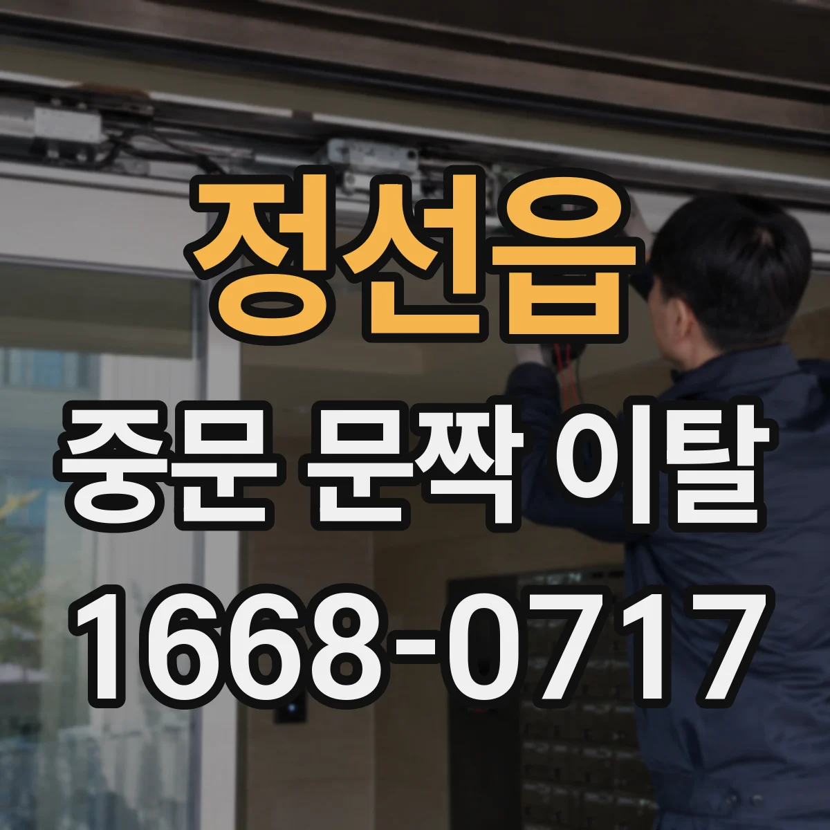 정선읍 중문 문짝 이탈