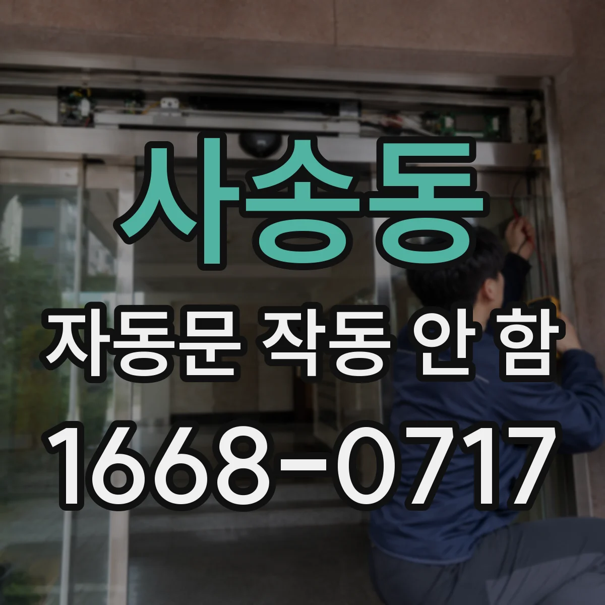 사송동 자동문 작동 안 함