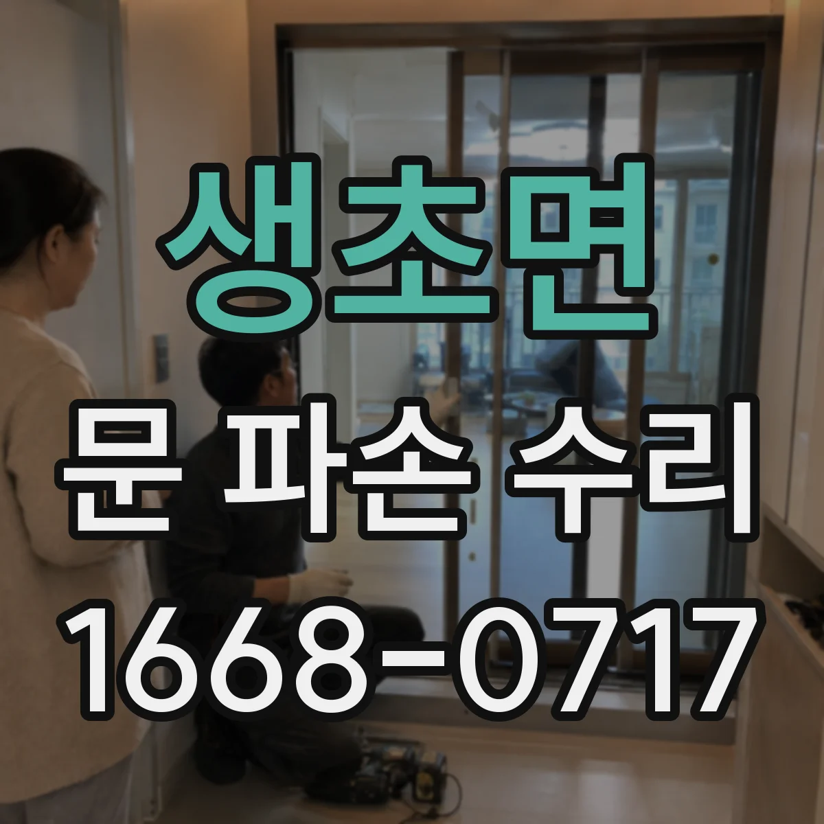 생초면 문 파손 수리