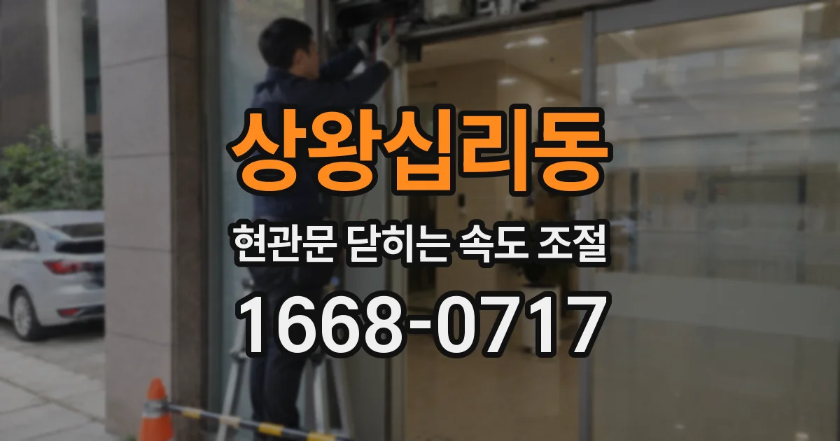 상왕십리동 현관문 닫히는 속도 조절