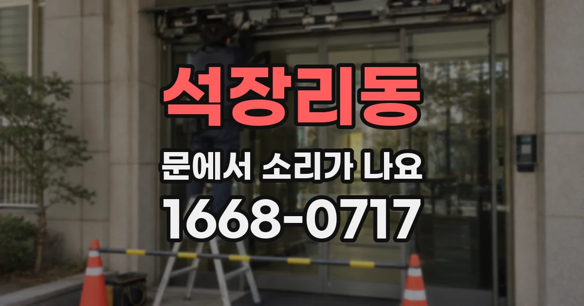 석장리동 문에서 소리가 나요