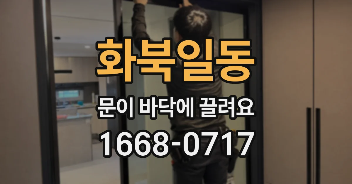 화북일동 문이 바닥에 끌려요