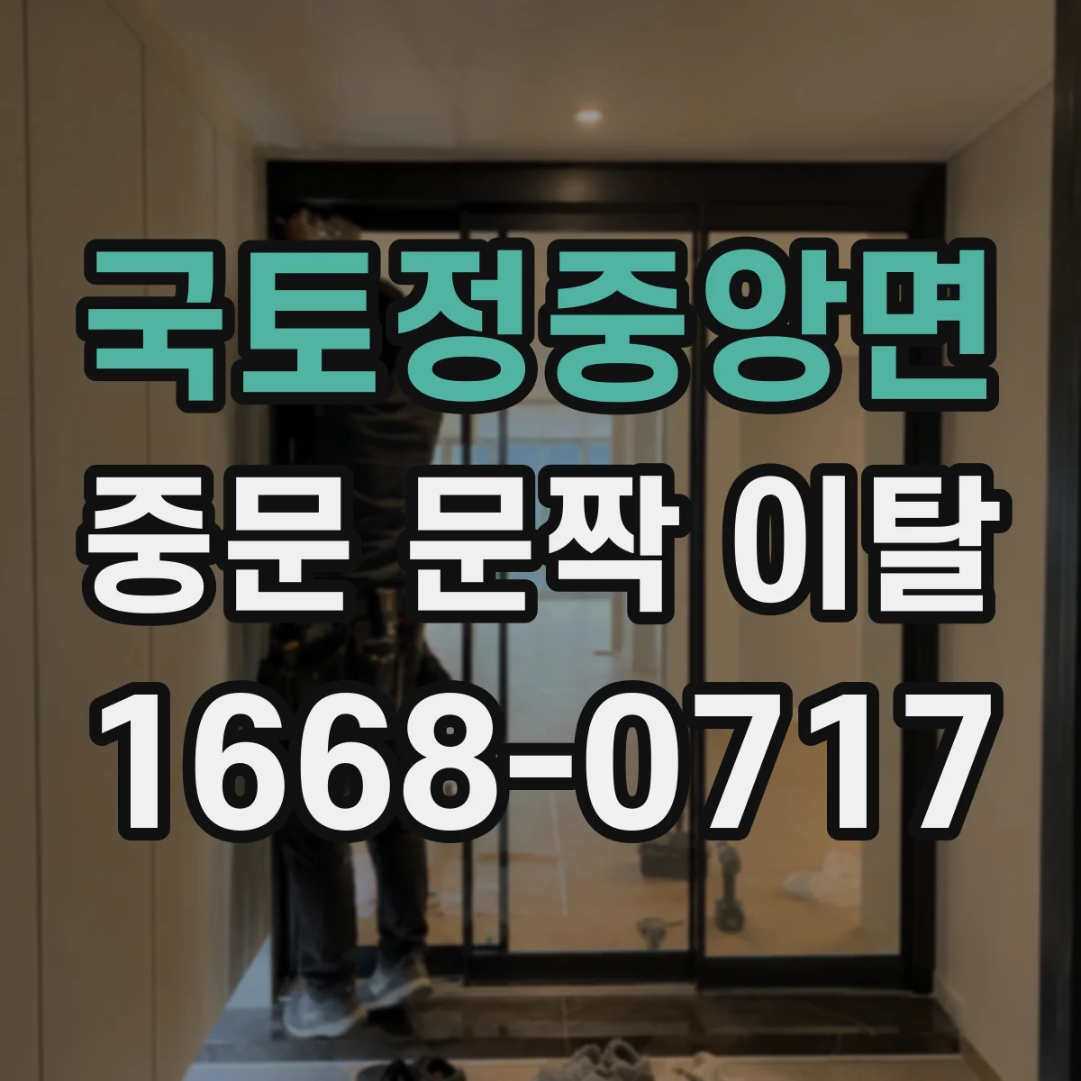 국토정중앙면 중문 문짝 이탈