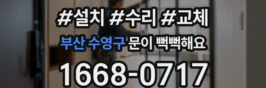 부산 수영구 문이 뻑뻑해요