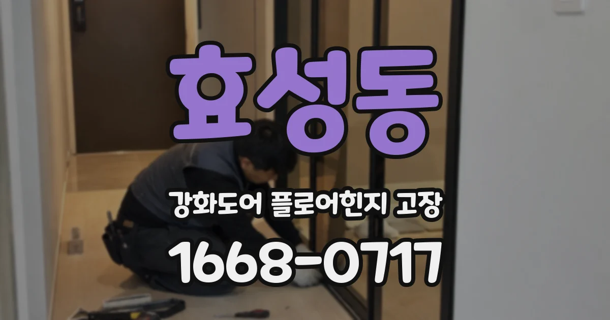 효성동 강화도어 플로어힌지 고장