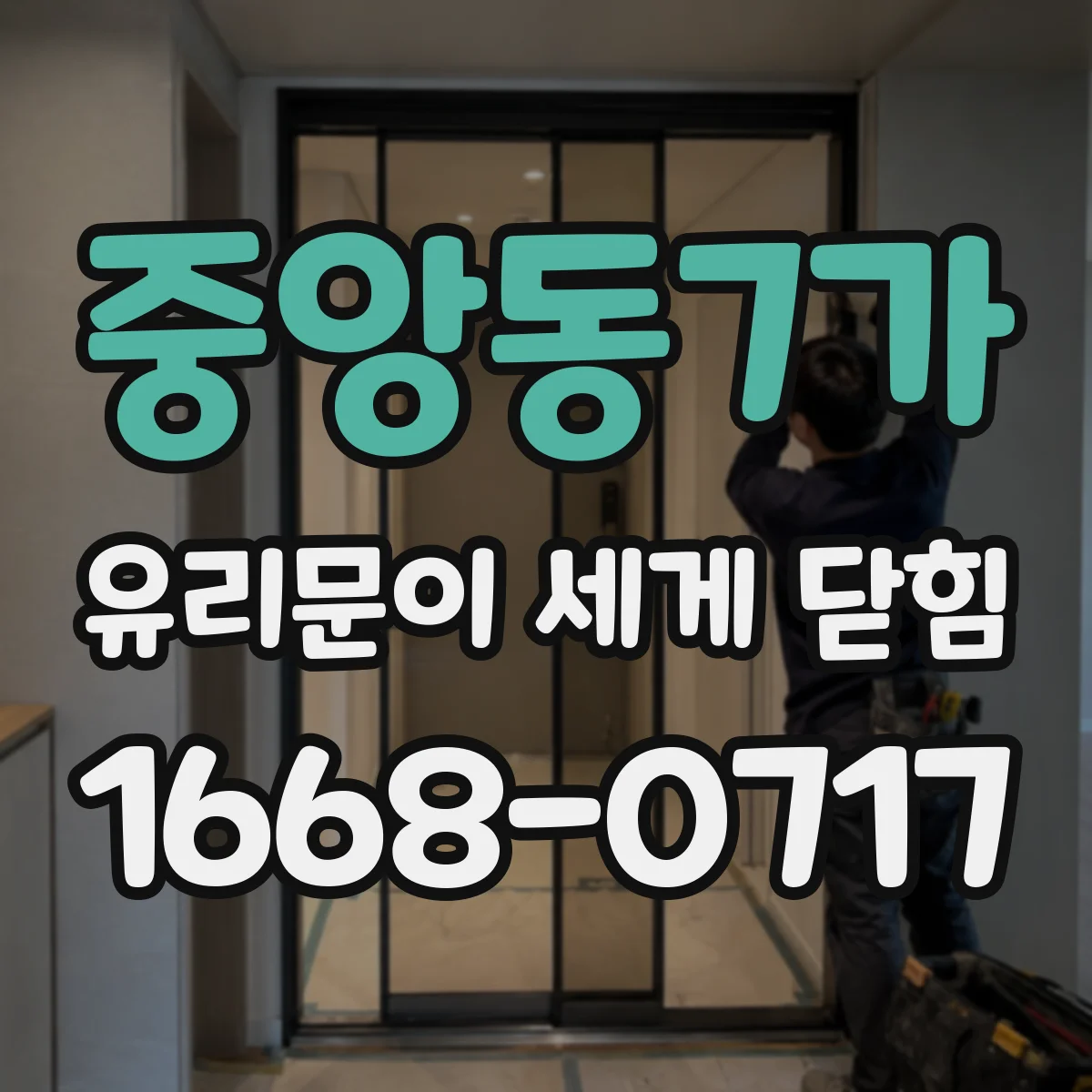 중앙동7가 유리문이 세게 닫힘