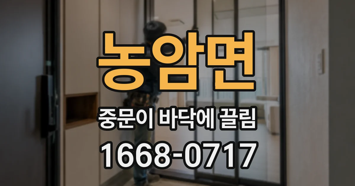 농암면 중문이 바닥에 끌림