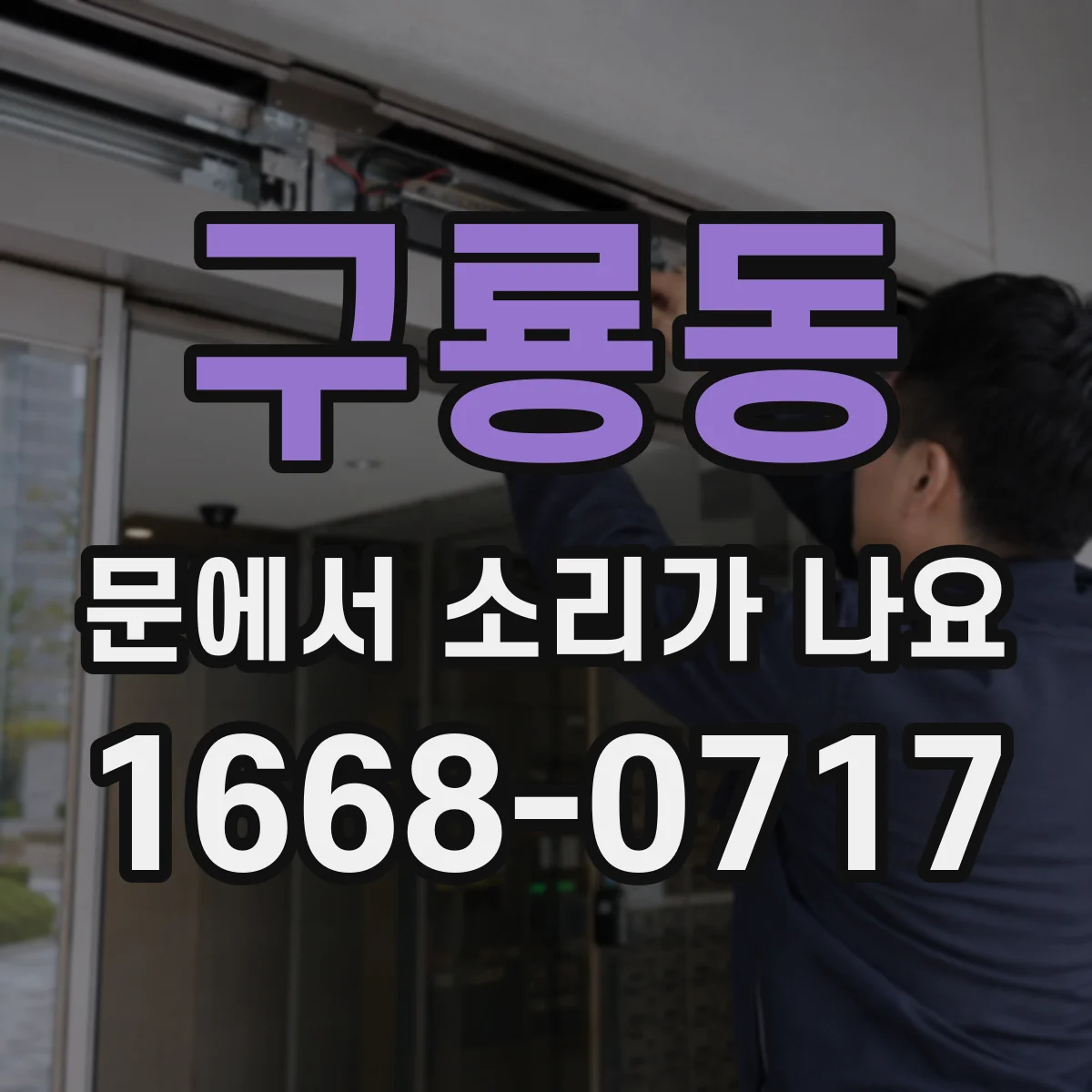 구룡동 문에서 소리가 나요
