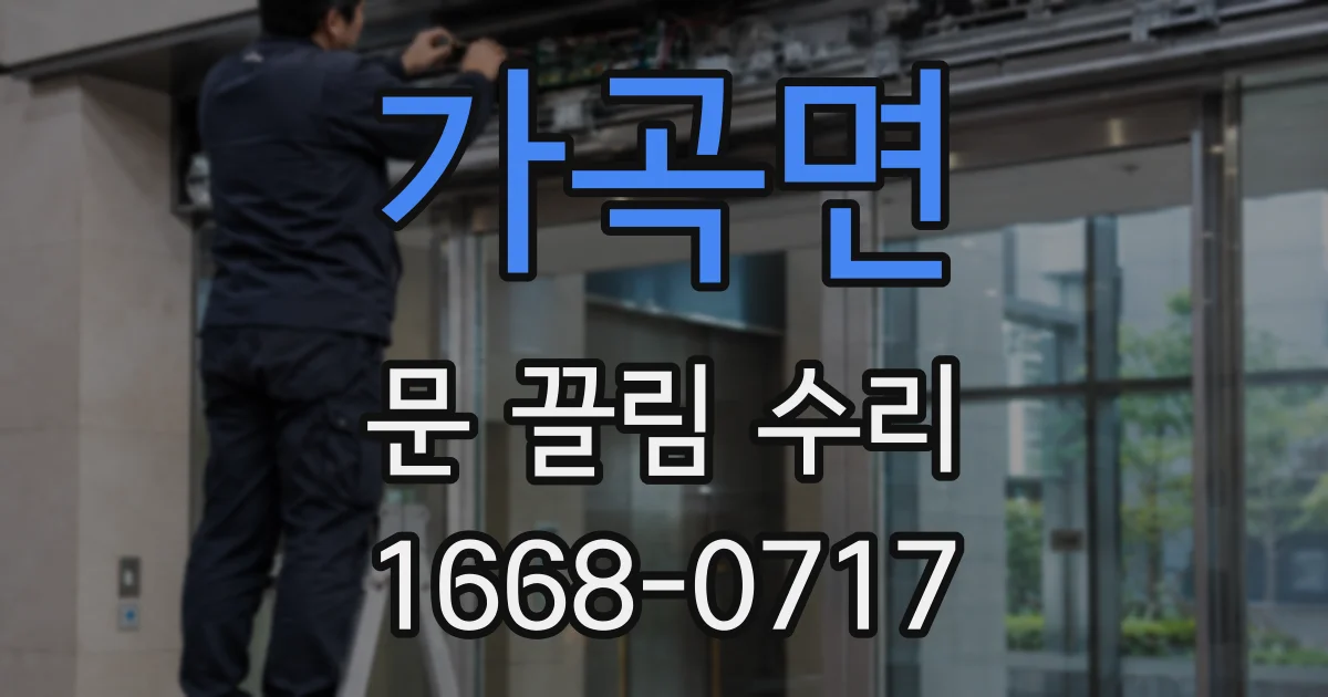 가곡면 문 끌림 수리