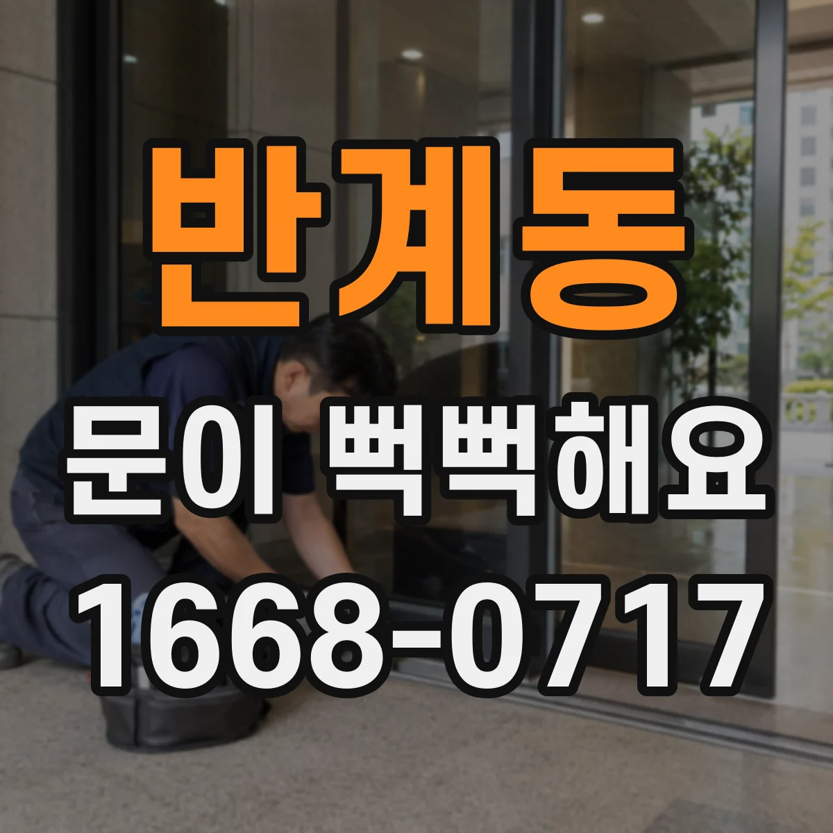 반계동 문이 뻑뻑해요