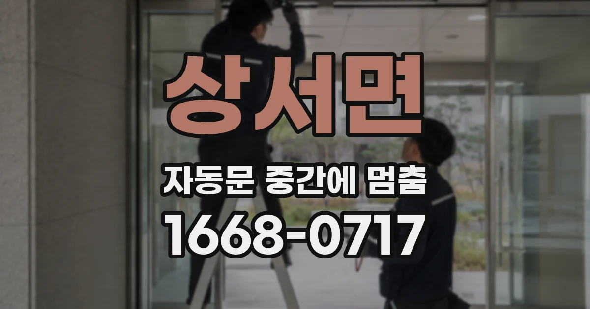 상서면 자동문 중간에 멈춤