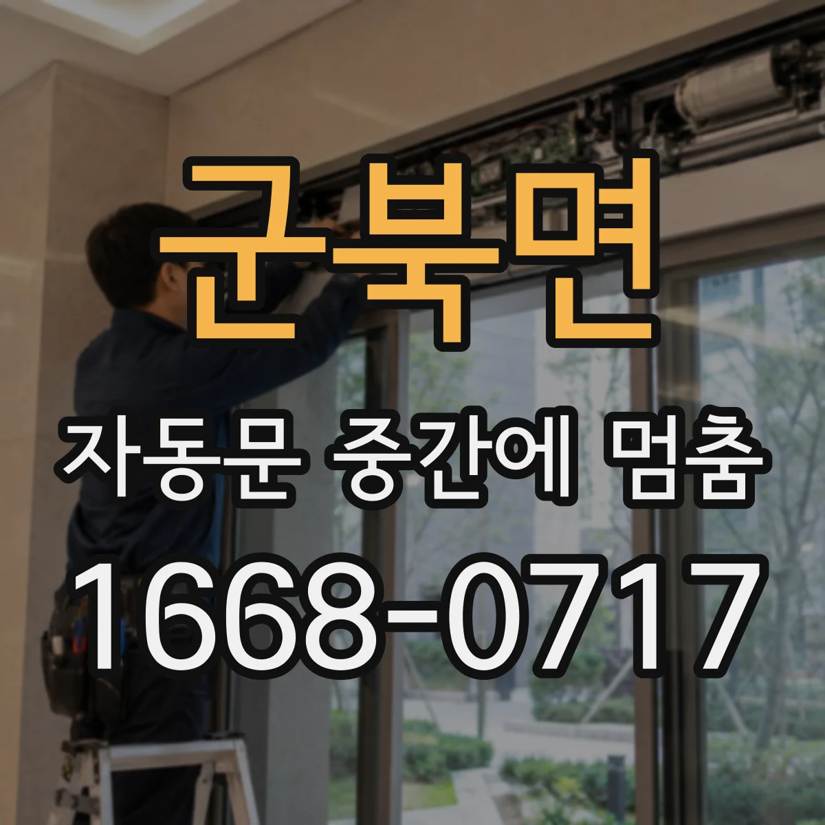 군북면 자동문 중간에 멈춤
