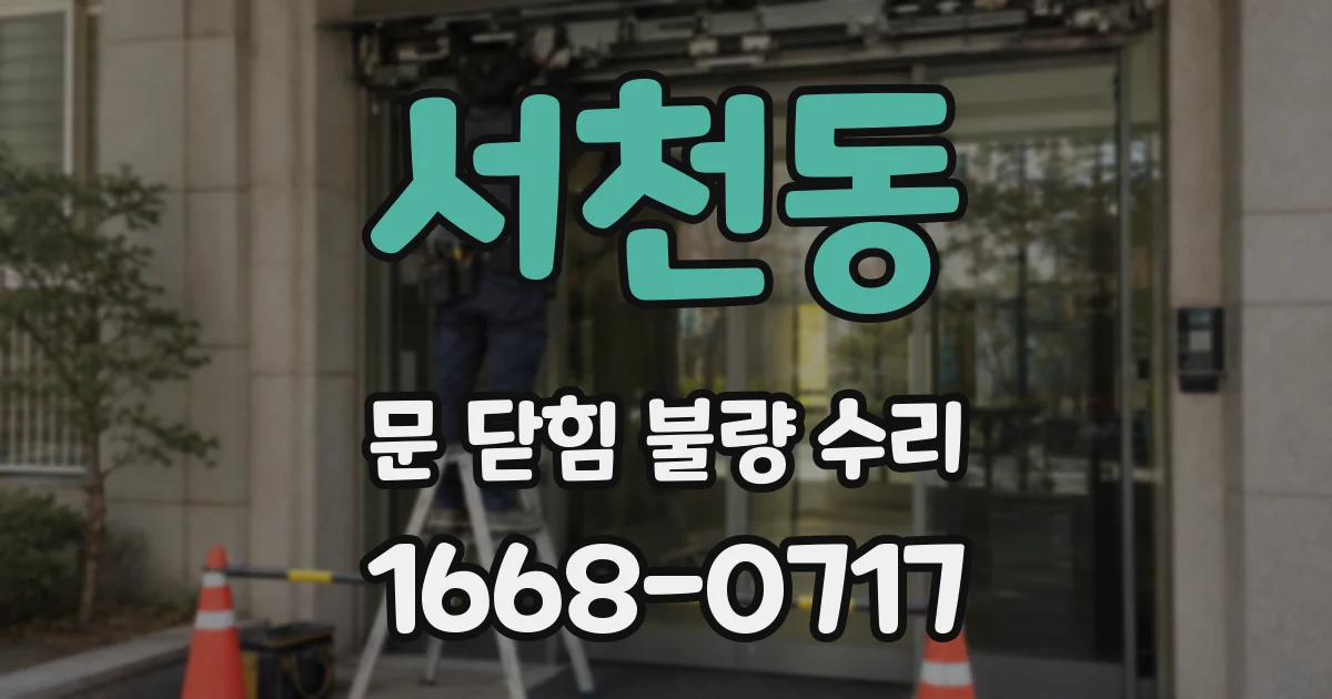 서천동 문 닫힘 불량 수리