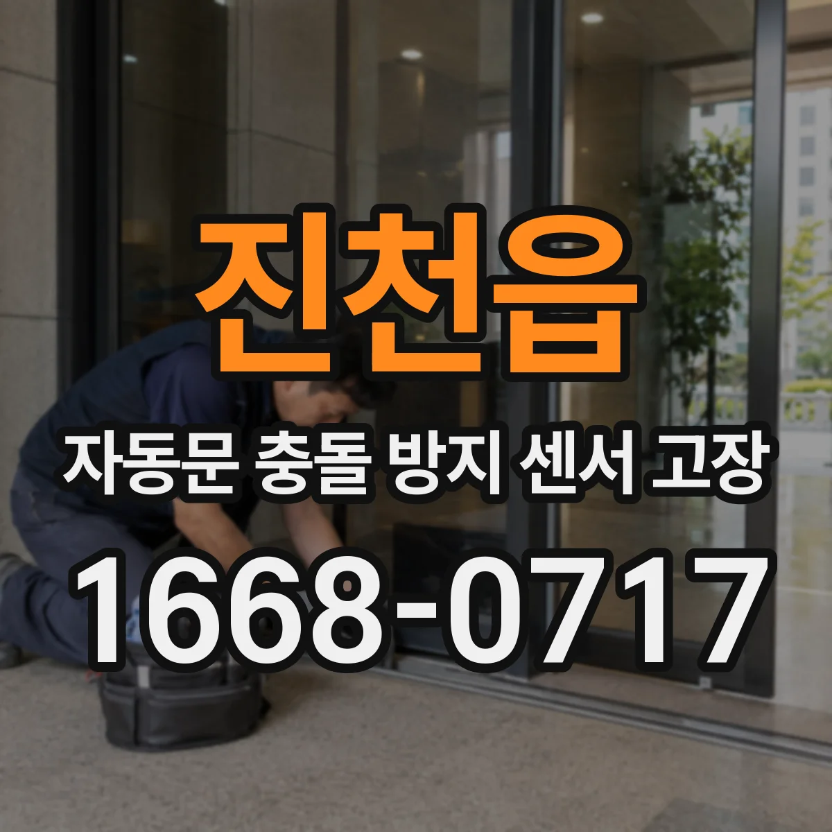 진천읍 자동문 충돌 방지 센서 고장