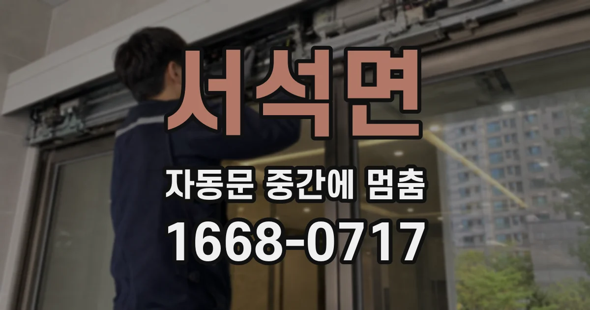 서석면 자동문 중간에 멈춤