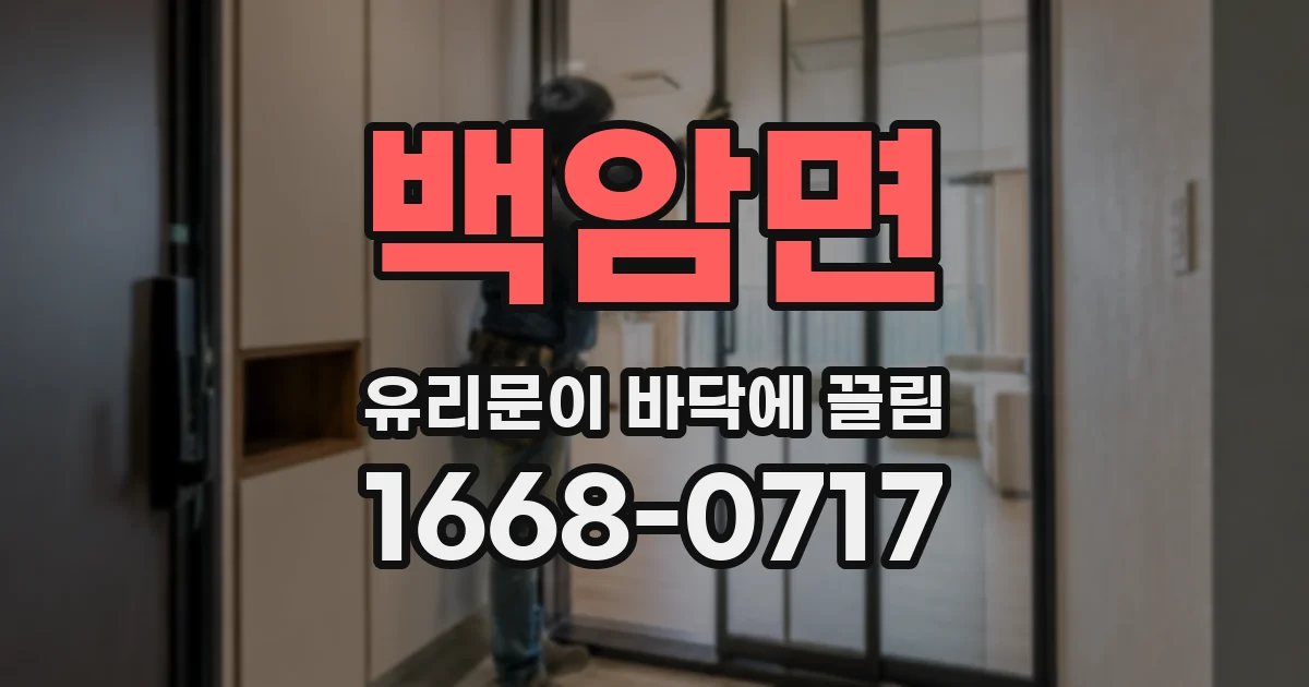 백암면 유리문이 바닥에 끌림