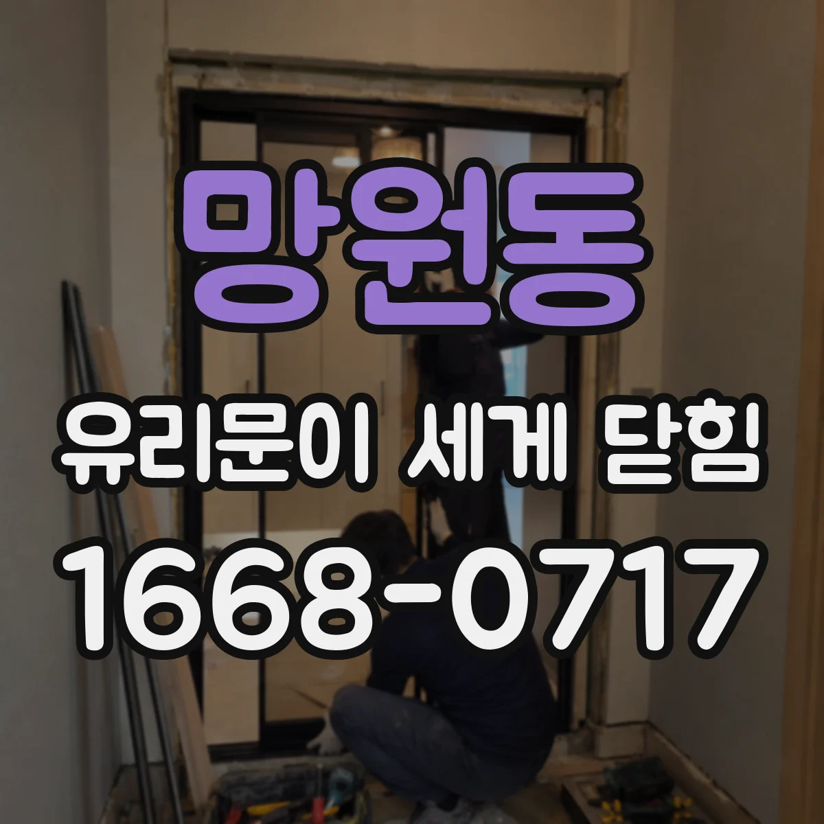 망원동 유리문이 세게 닫힘