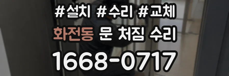 화전동 문 처짐 수리