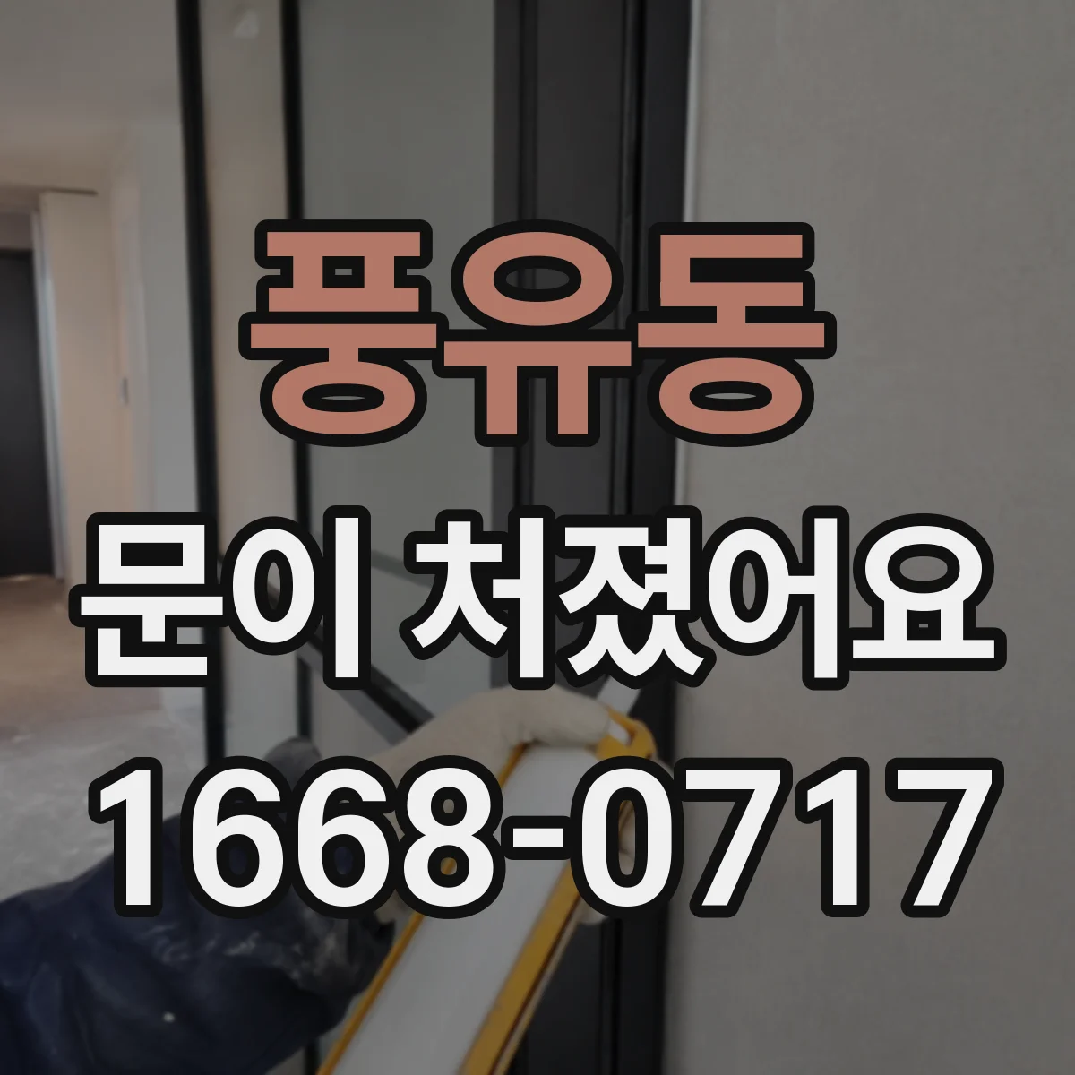 풍유동 문이 처졌어요