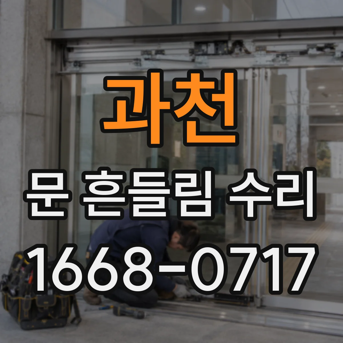 과천 문 흔들림 수리 경첩 베어링 점검으로 흔들림 재발 방지