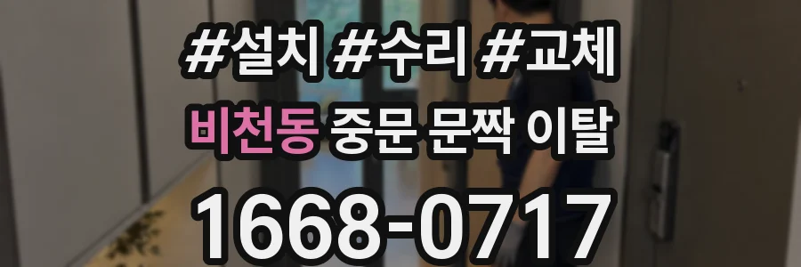 비천동 중문 문짝 이탈