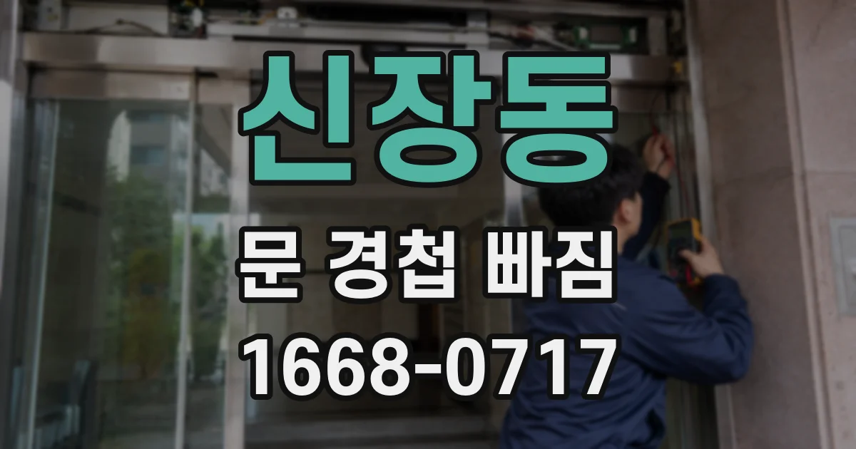 신장동 문 경첩 빠짐