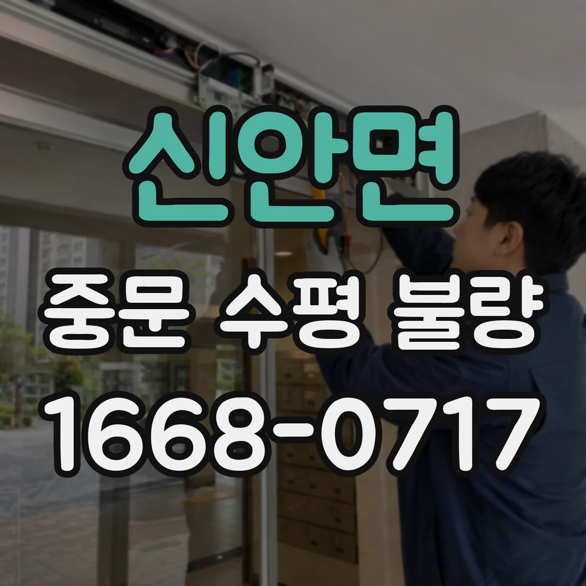 신안면 중문 수평 불량