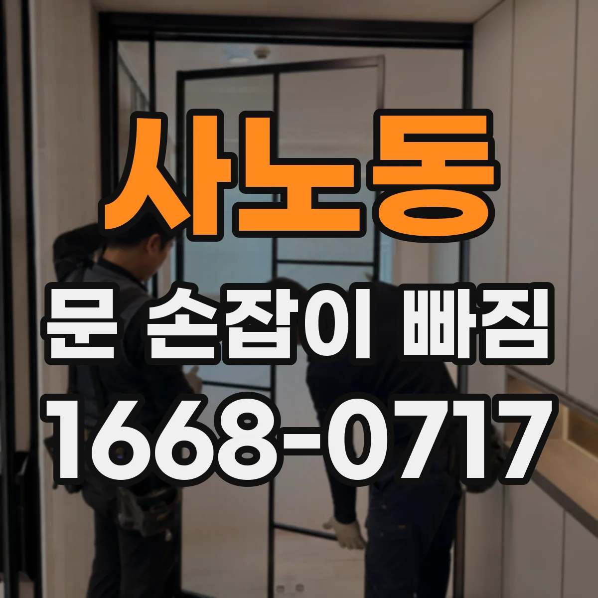 사노동 문 손잡이 빠짐