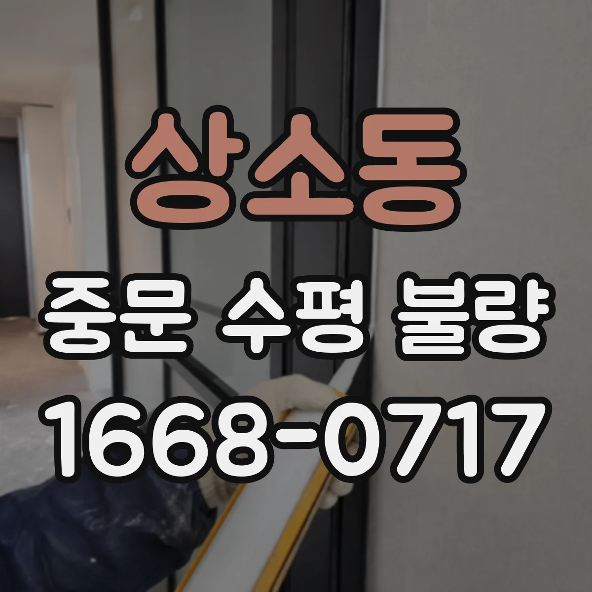 상소동 중문 수평 불량
