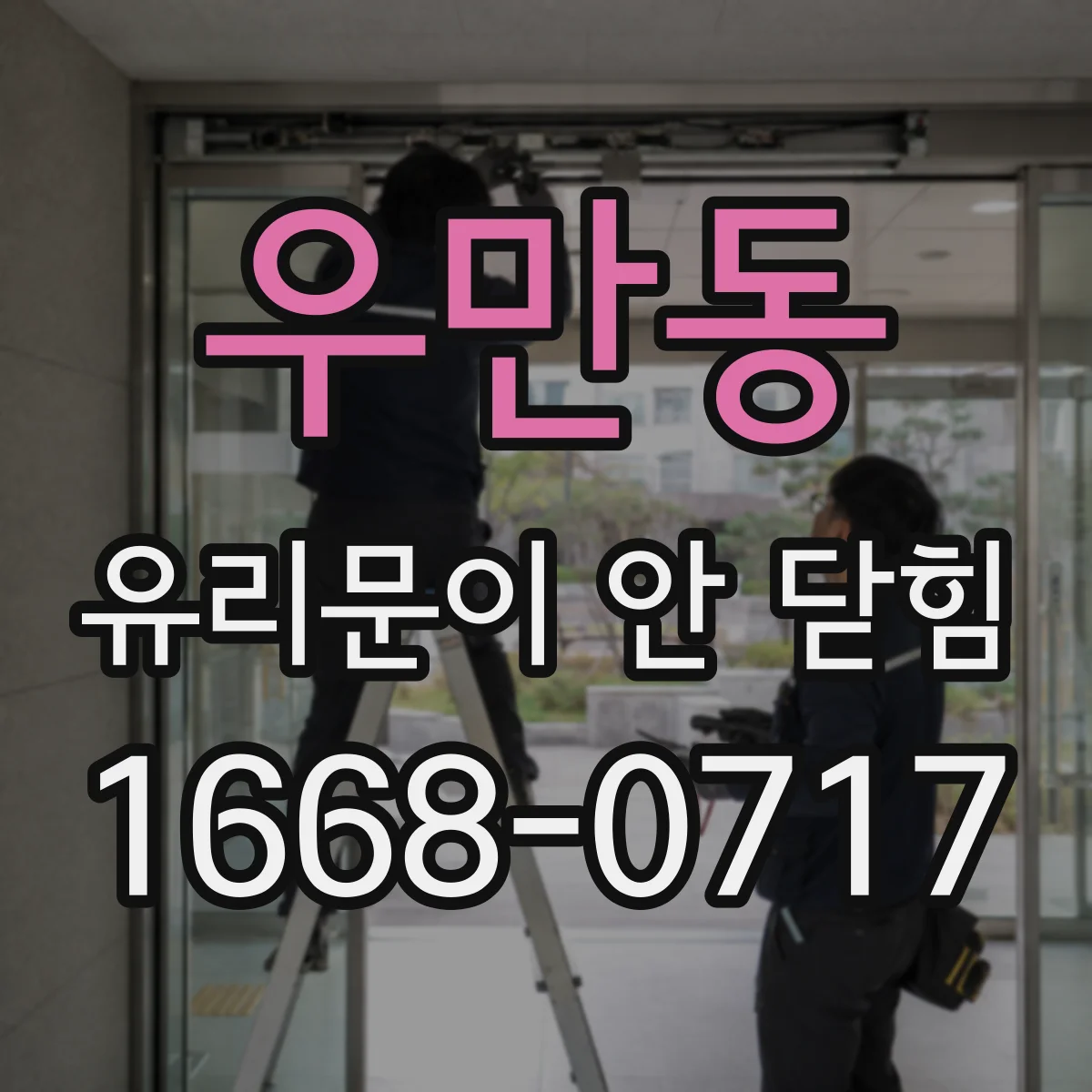 우만동 유리문이 안 닫힘