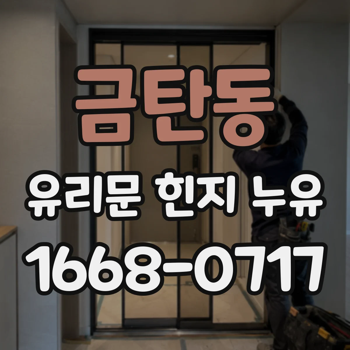 금탄동 유리문 힌지 누유