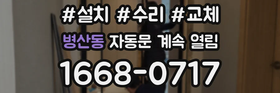 병산동 자동문 계속 열림