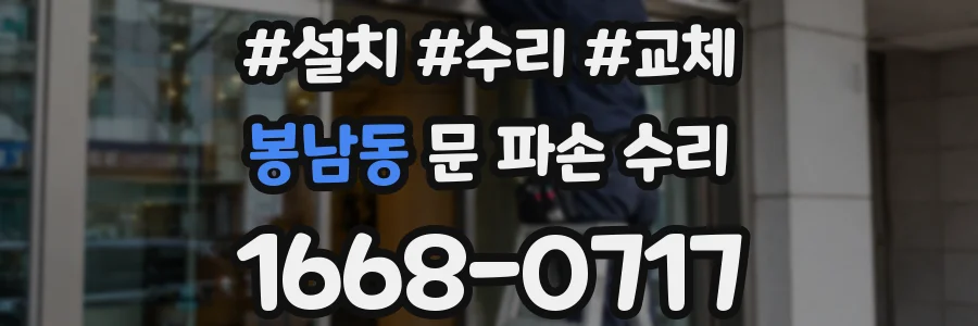 봉남동 문 파손 수리