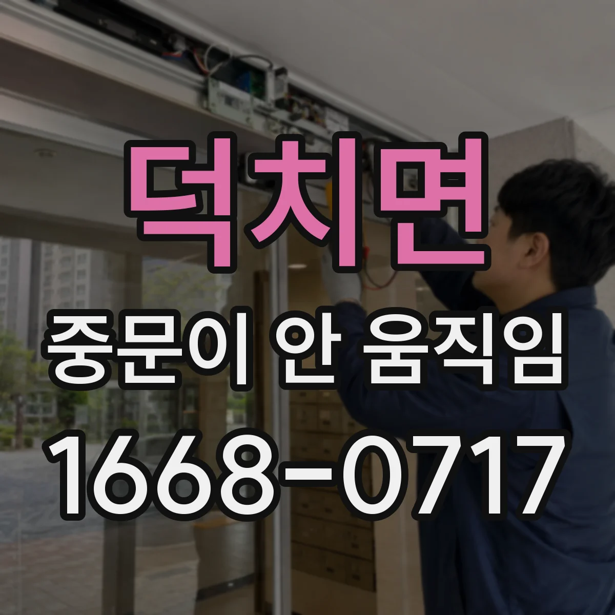 덕치면 중문이 안 움직임