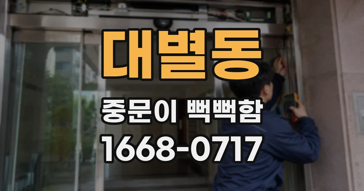 대별동 중문이 뻑뻑함