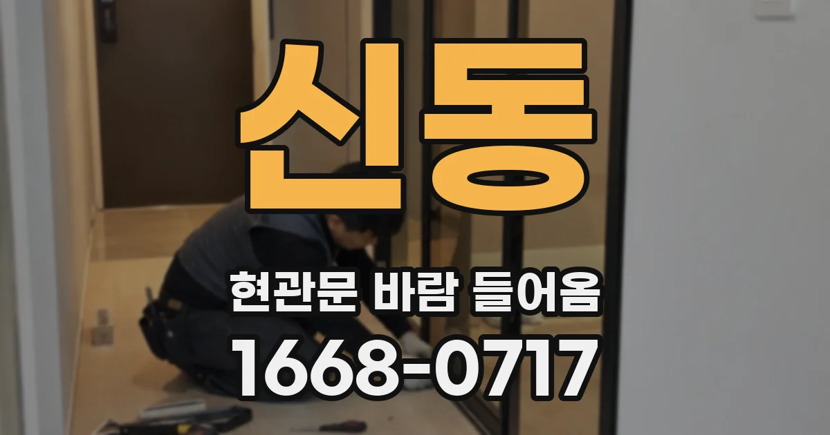 신동 현관문 바람 들어옴