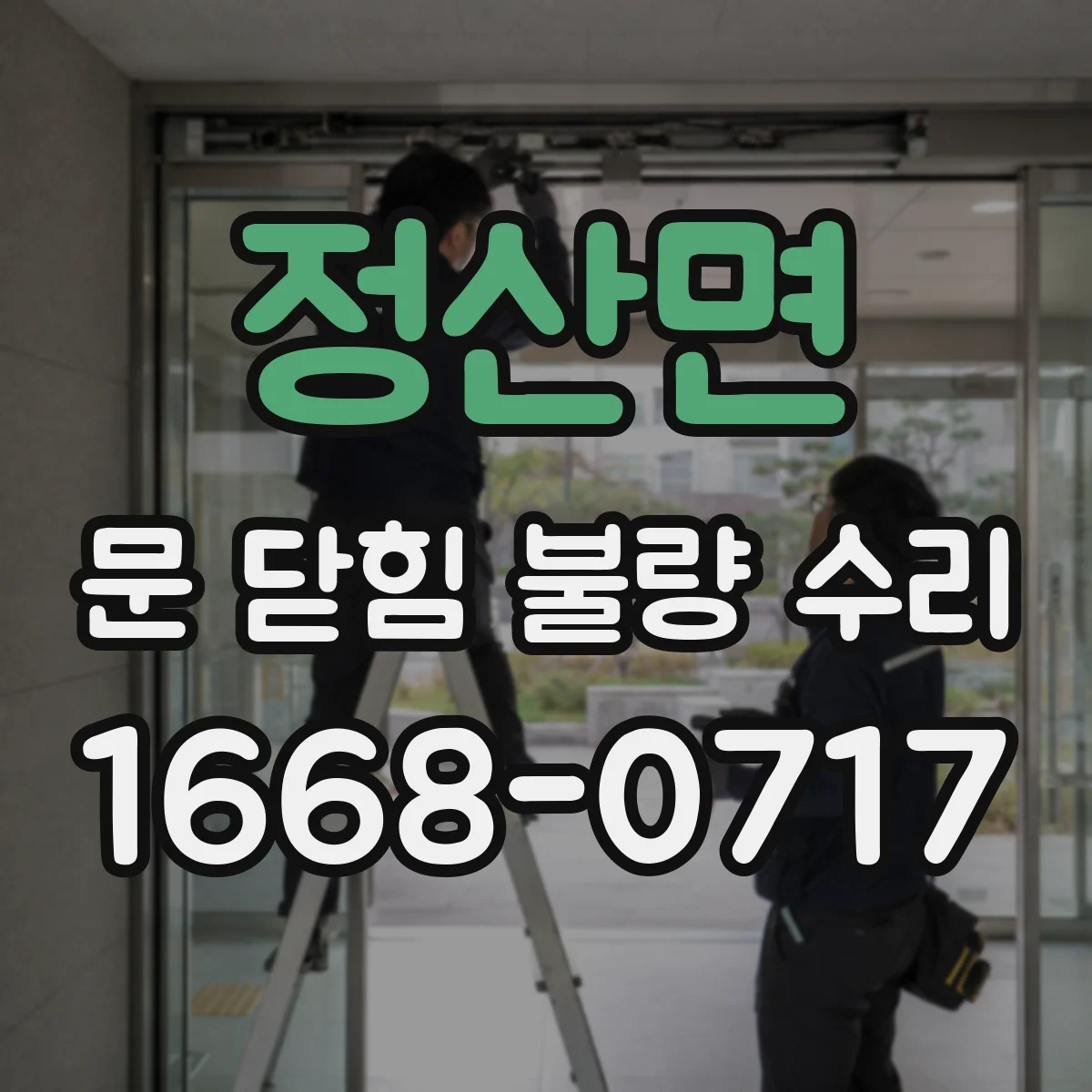 정산면 문 닫힘 불량 수리