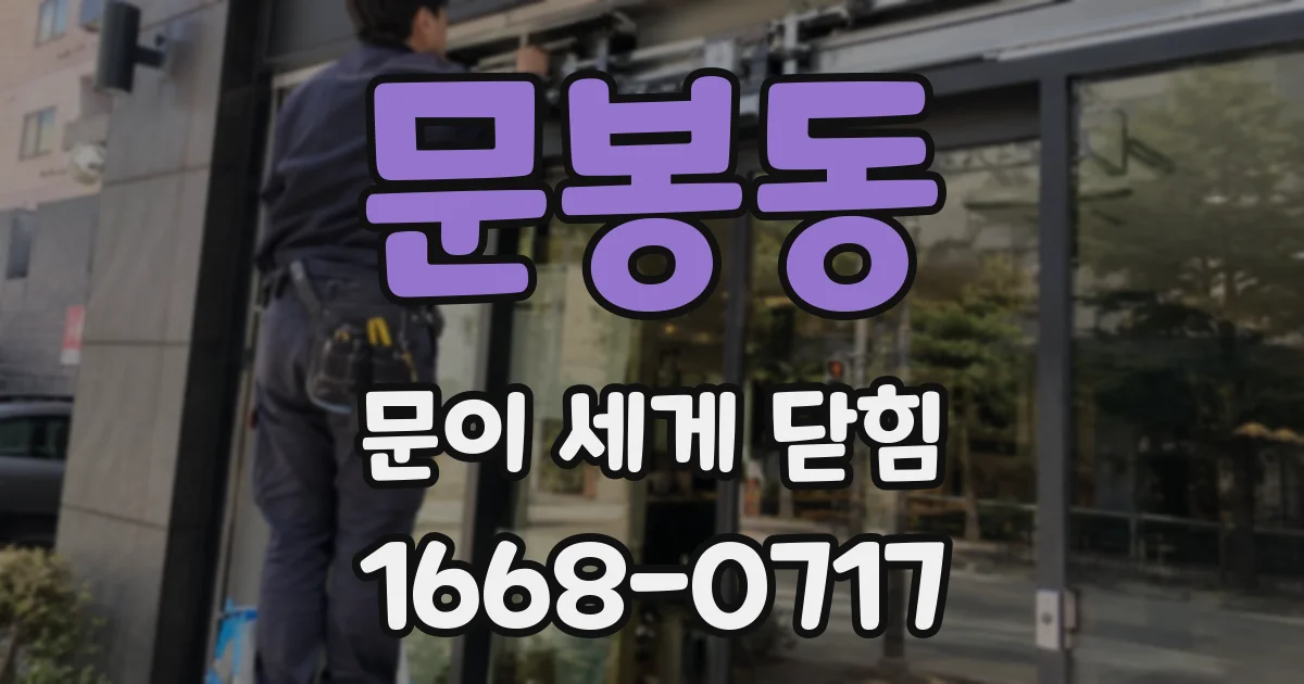 문봉동 문이 세게 닫힘