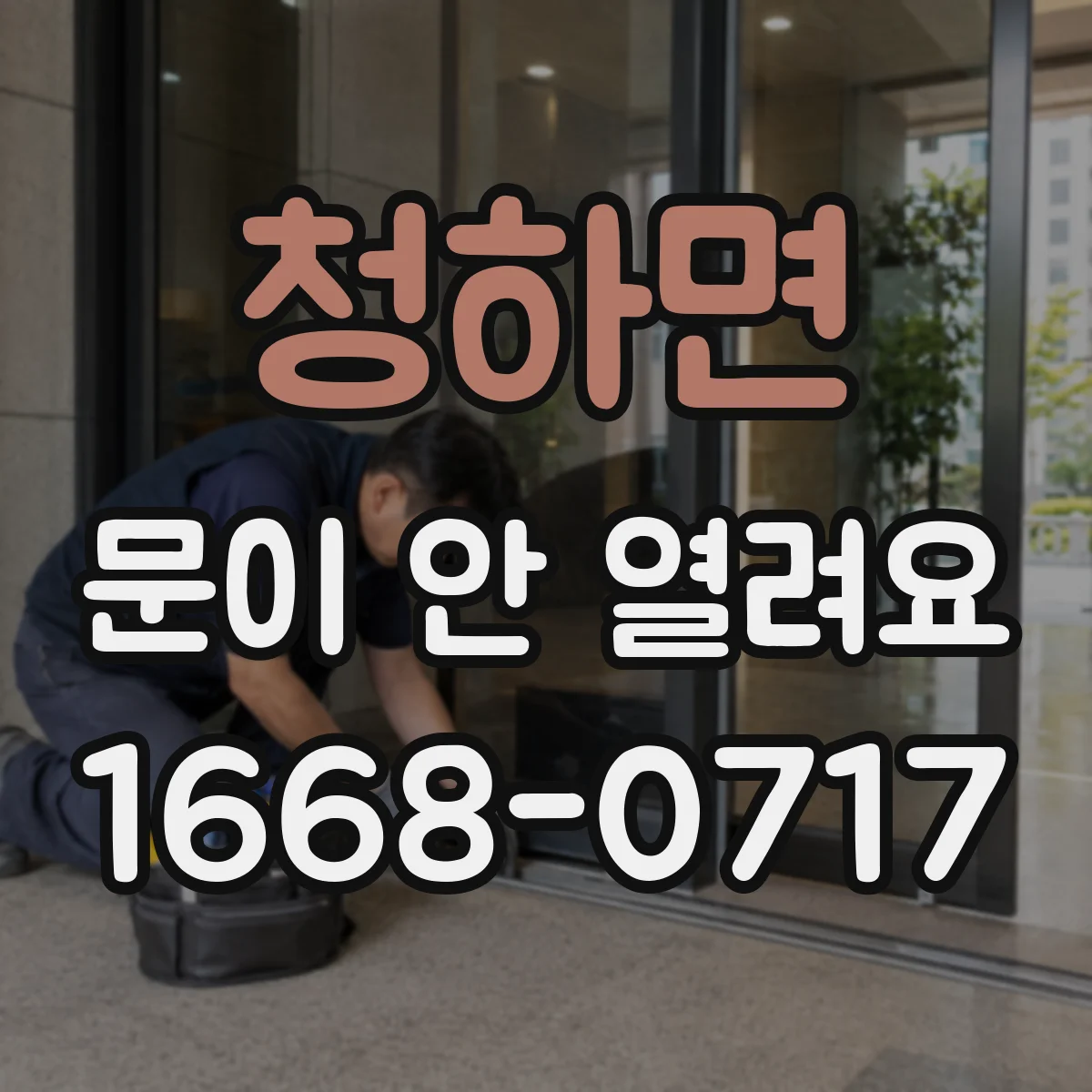 청하면 문이 안 열려요